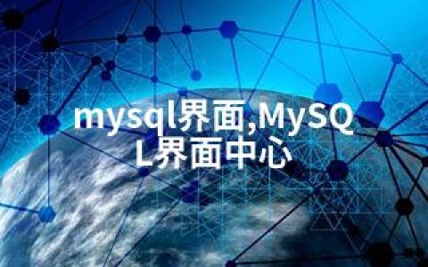 mysql界面,MySQL界面中心