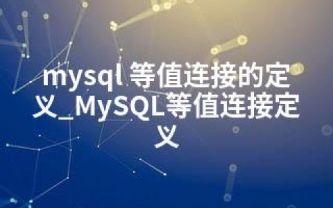 mysql 等值连接的定义_MySQL等值连接定义