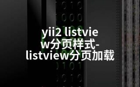 yii2 listview分页样式-listview分页加载