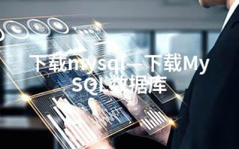 下载mysql—下载MySQL数据库