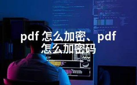 pdf 怎么加密、pdf 怎么加密码