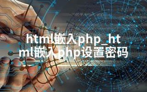 html嵌入php_html嵌入php设置密码