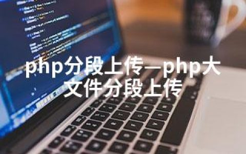 php分段上传—php大文件分段上传