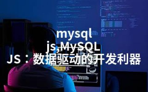 mysql js,MySQL JS：数据驱动的开发利器