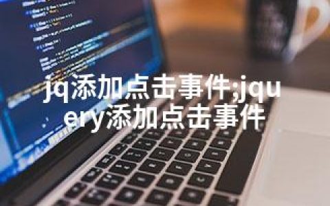 jq添加点击事件;jquery添加点击事件