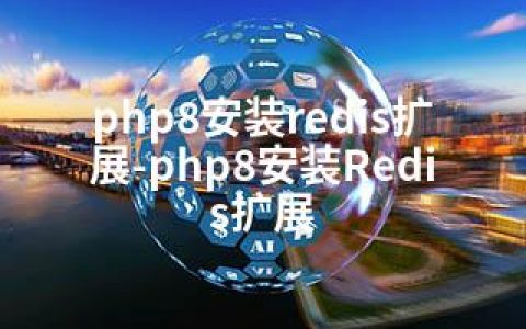 php8安装redis扩展-php8安装Redis扩展