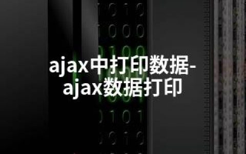 ajax中打印数据-ajax数据打印