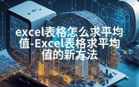 excel表格怎么求平均值-Excel表格求平均值的新方法