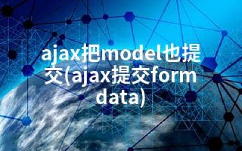 ajax把model也提交(ajax提交formdata)