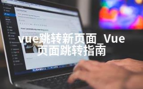 vue跳转新页面_Vue页面跳转指南