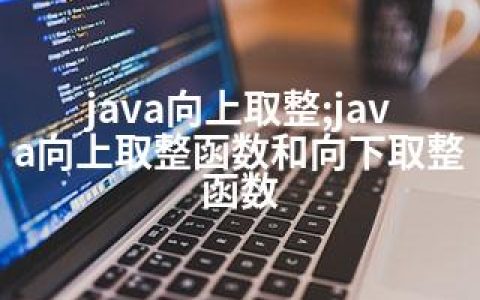 java向上取整;java向上取整函数和向下取整函数