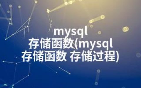 mysql 存储函数(mysql 存储函数 存储过程)