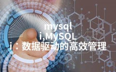 mysql i,MySQL i：数据驱动的高效管理