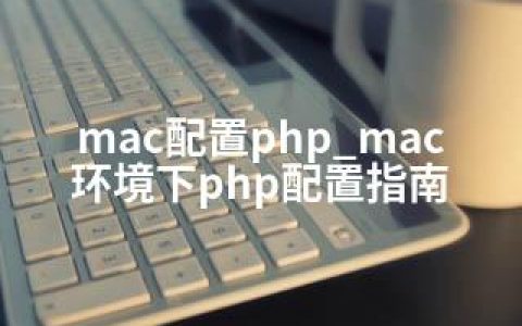 mac配置php_mac环境下php配置指南