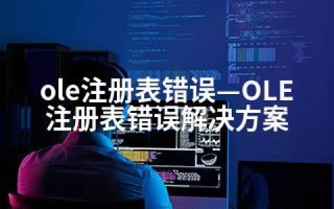 ole注册表错误—OLE注册表错误解决方案