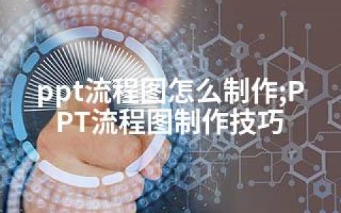 ppt流程图怎么制作;PPT流程图制作技巧