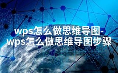 wps怎么做思维导图-wps怎么做思维导图步骤