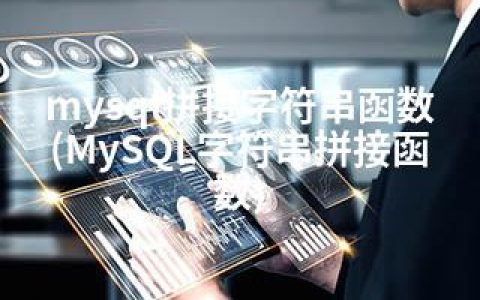 mysql拼接字符串函数(MySQL字符串拼接函数)