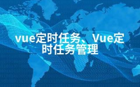 vue定时任务、Vue定时任务管理