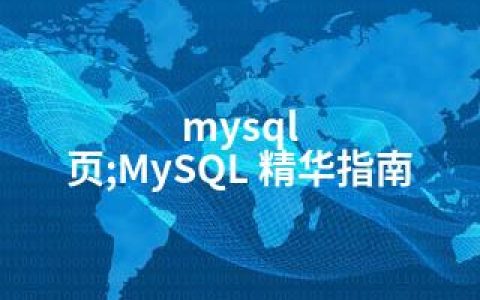 mysql 页;MySQL 精华指南