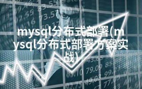 mysql分布式部署(mysql分布式部署方案实战)