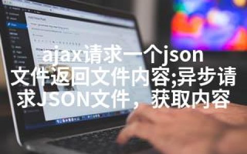 ajax请求一个json文件返回文件内容;异步请求JSON文件，获取内容