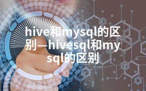 hive和mysql的区别—hivesql和mysql的区别