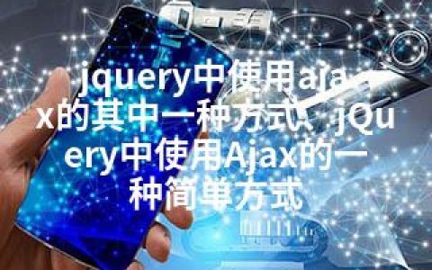 jquery中使用ajax的其中一种方式、jQuery中使用Ajax的一种简单方式