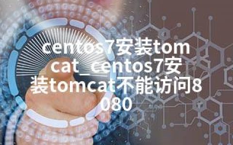 centos7安装tomcat_centos7安装tomcat不能访问8080