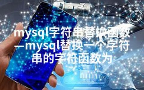 mysql字符串替换函数—mysql替换一个字符串的字符函数为