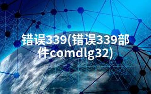 错误339(错误339部件comdlg32)