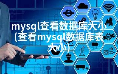 mysql查看数据库大小(查看mysql数据库表大小)