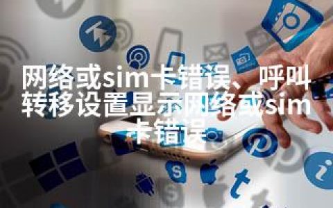 网络或sim卡错误、呼叫转移设置显示网络或sim卡错误