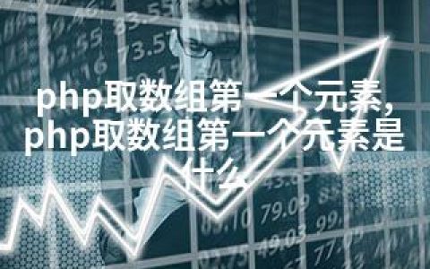 php取数组个元素,php取数组个元素是什么