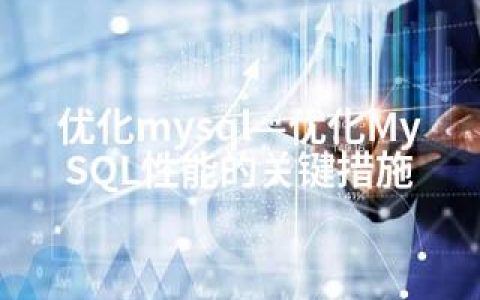 优化mysql—优化MySQL性能的关键措施