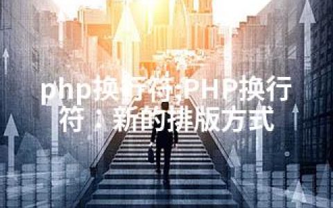 php换行符;PHP换行符：新的排版方式