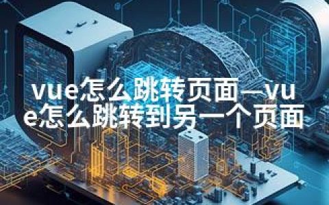 vue怎么跳转页面—vue怎么跳转到另一个页面