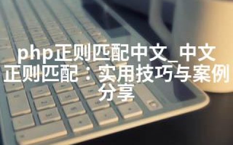 php正则匹配中文_中文正则匹配：实用技巧与案例分享