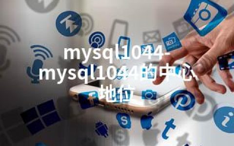 mysql1044-mysql1044的中心地位