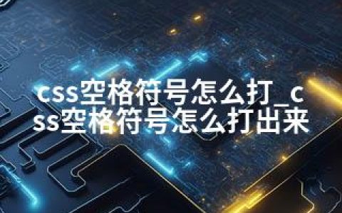 css空格符号怎么打_css空格符号怎么打出来