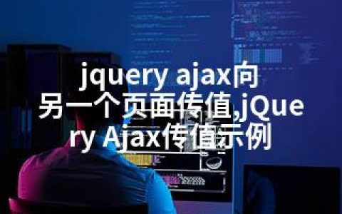 jquery ajax向另一个页面传值,jQuery Ajax传值示例