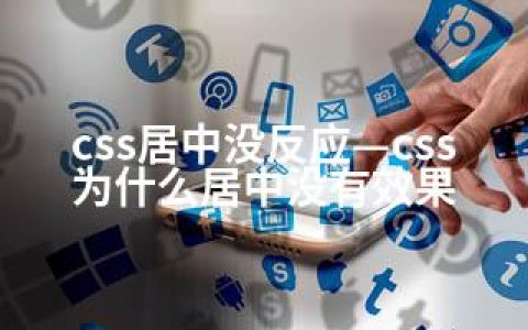 css居中没反应—css为什么居中没有效果