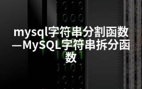 mysql字符串分割函数—MySQL字符串拆分函数