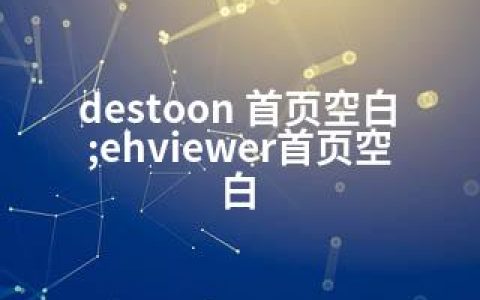 destoon 首页空白;ehviewer首页空白