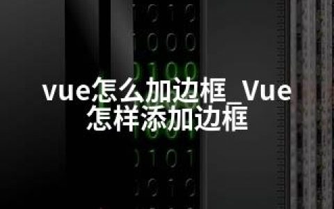 vue怎么加边框_Vue怎样添加边框