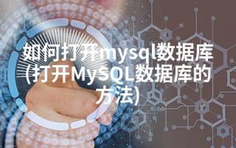 如何打开mysql数据库(打开MySQL数据库的方法)