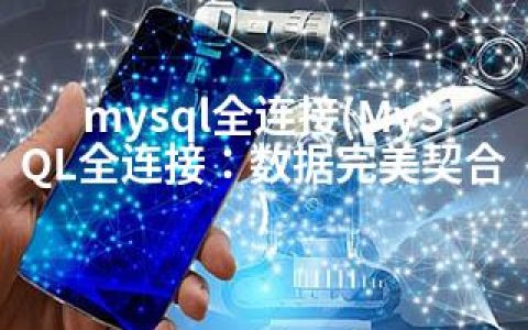 mysql全连接(MySQL全连接：数据完美契合)