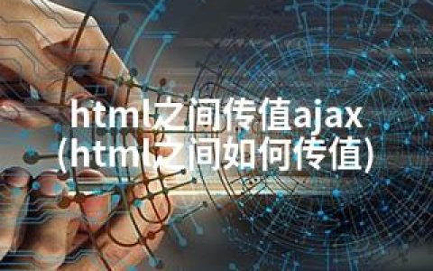 html之间传值ajax(html之间如何传值)