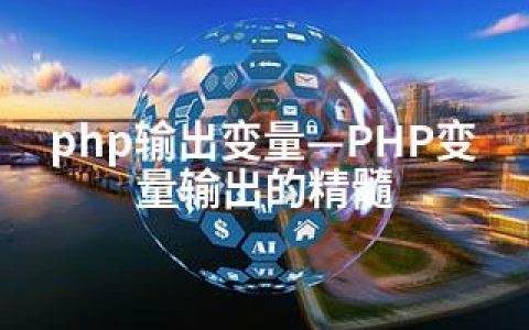 php输出变量—PHP变量输出的精髓