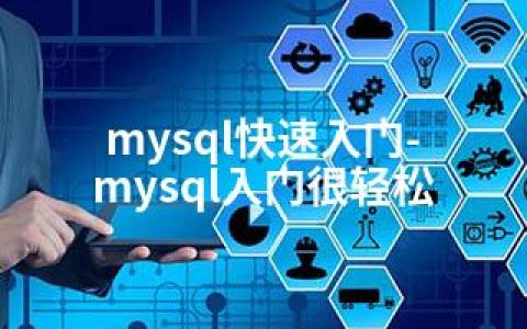 mysql快速入门-mysql入门很轻松